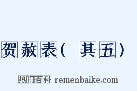 贺赦表(其五)是什么意思的图片